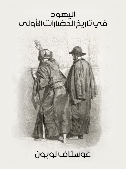 اليهود في تاريخ الحضارات الأولى